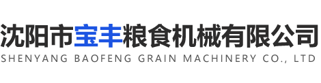 沈陽市寶豐糧食機(jī)械有限公司